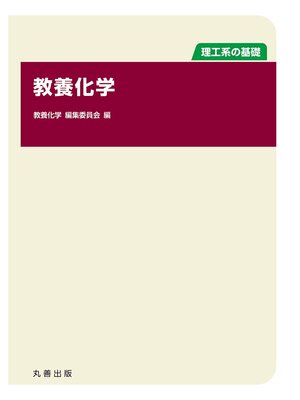 cover image of 教養化学
